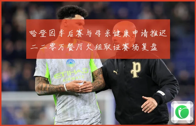 哈登因季后赛与母亲健康申请推迟二二零万餐厅欠租取证赛场复盘