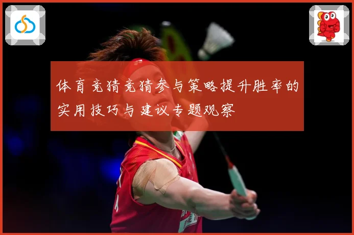 体育竞猜竞猜参与策略提升胜率的实用技巧与建议专题观察
