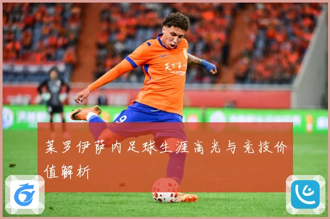 莱罗伊萨内足球生涯高光与竞技价值解析