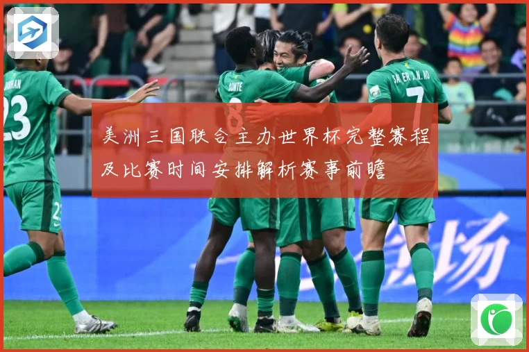 美洲三国联合主办世界杯完整赛程及比赛时间安排解析赛事前瞻