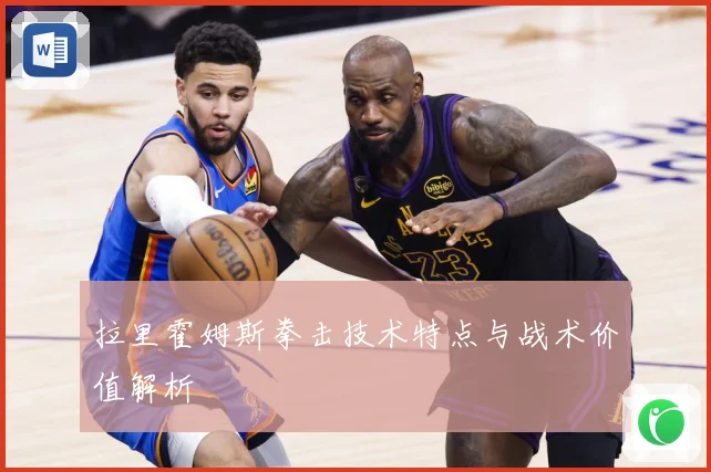 拉里霍姆斯拳击技术特点与战术价值解析