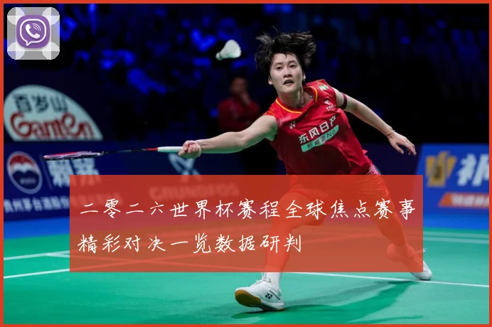 二零二六世界杯赛程全球焦点赛事精彩对决一览数据研判
