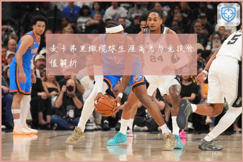 麦卡弗里橄榄球生涯高光与竞技价值解析