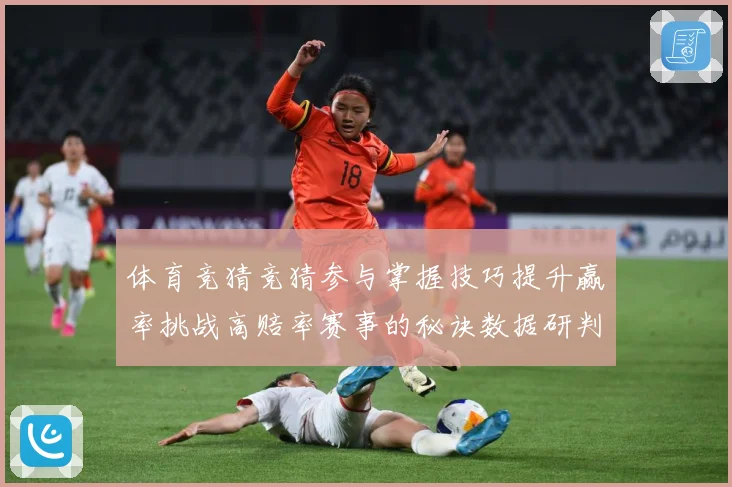 体育竞猜竞猜参与掌握技巧提升赢率挑战高赔率赛事的秘诀数据研判