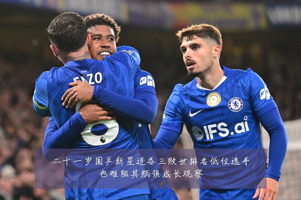 二十一岁国乒新星连吞三败世排名低位选手也难阻其瓶颈成长观察