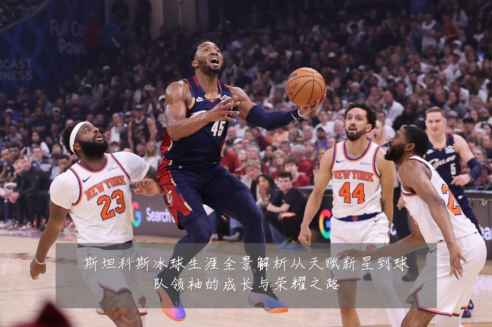 斯坦科斯冰球生涯全景解析从天赋新星到球队领袖的成长与荣耀之路