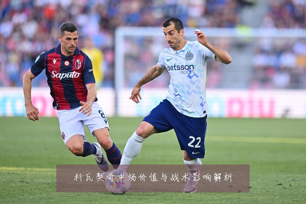 科瓦契奇中场价值与战术影响解析