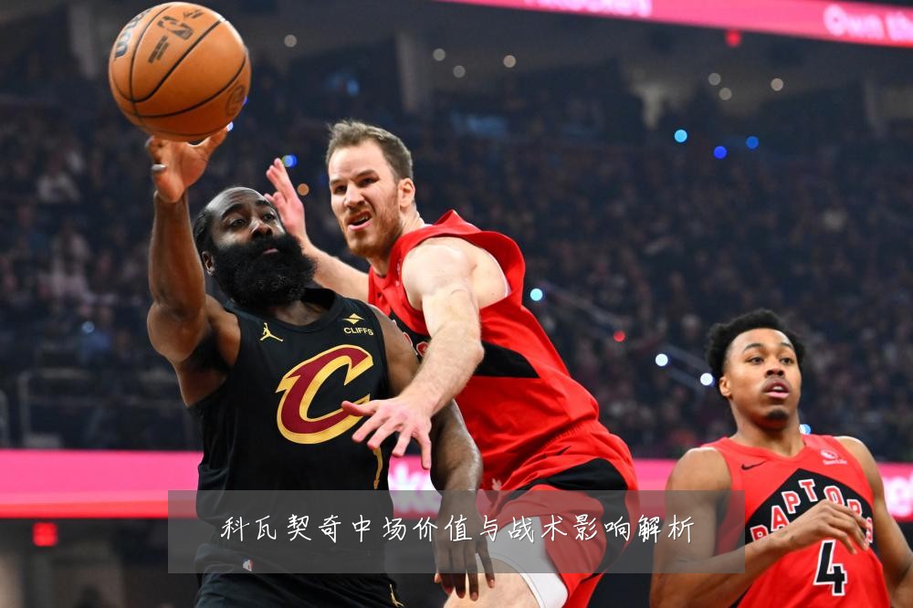科瓦契奇中场价值与战术影响解析