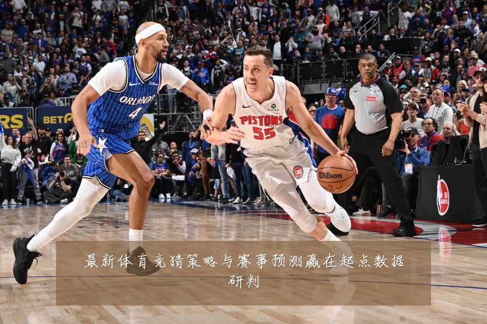 最新体育竞猜策略与赛事预测赢在起点数据研判