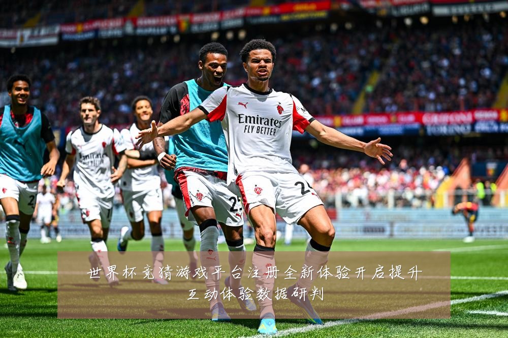 世界杯竞猜游戏平台注册全新体验开启提升互动体验数据研判
