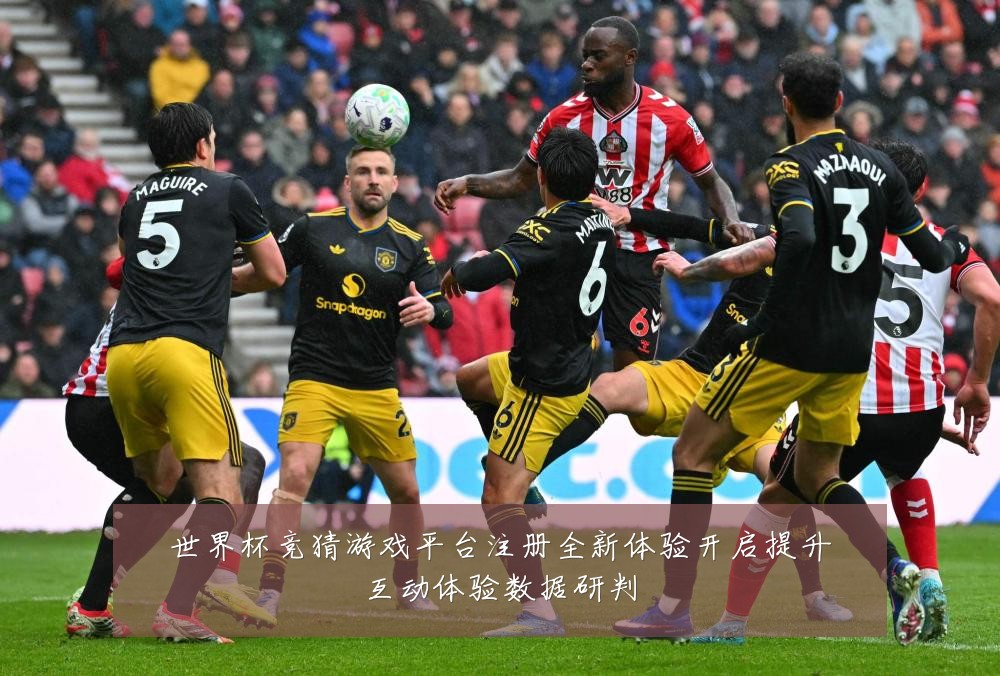 世界杯竞猜游戏平台注册全新体验开启提升互动体验数据研判