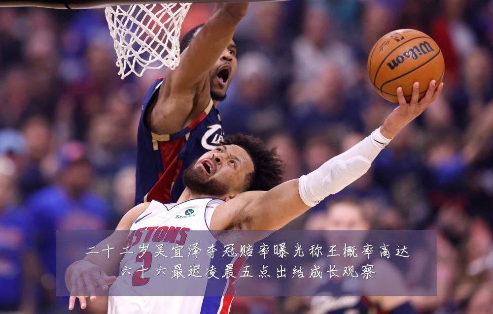 二十二岁吴宜泽夺冠赔率曝光称王概率高达六十六最迟凌晨五点出结成长观察