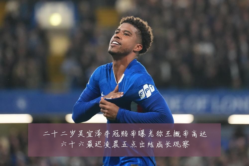 二十二岁吴宜泽夺冠赔率曝光称王概率高达六十六最迟凌晨五点出结成长观察