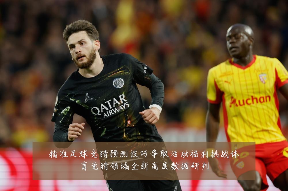 精准足球竞猜预测技巧争取活动福利挑战体育竞猜领域全新高度数据研判