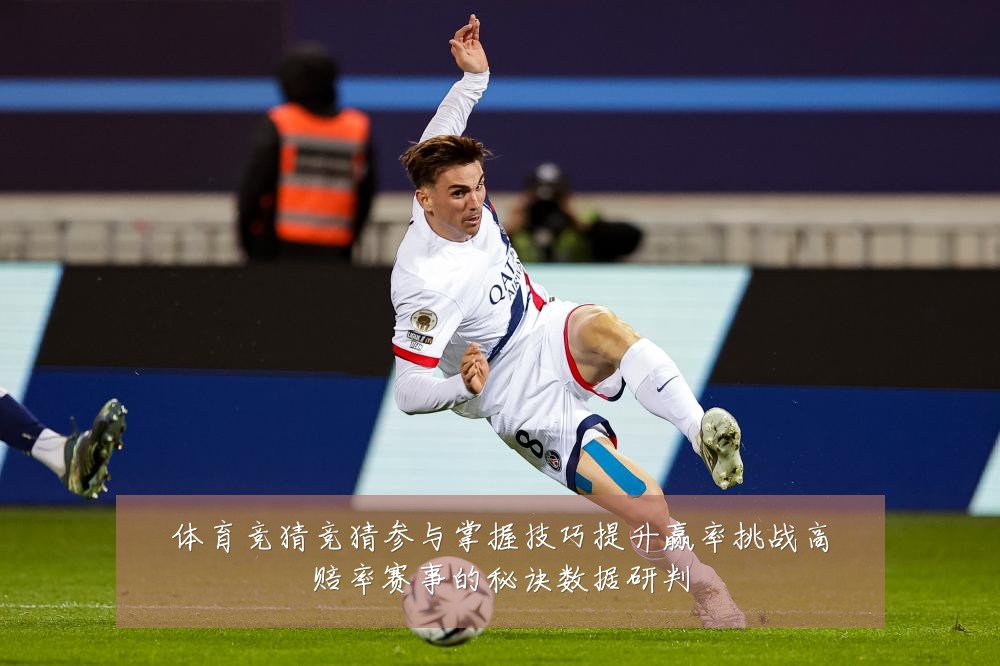 体育竞猜竞猜参与掌握技巧提升赢率挑战高赔率赛事的秘诀数据研判