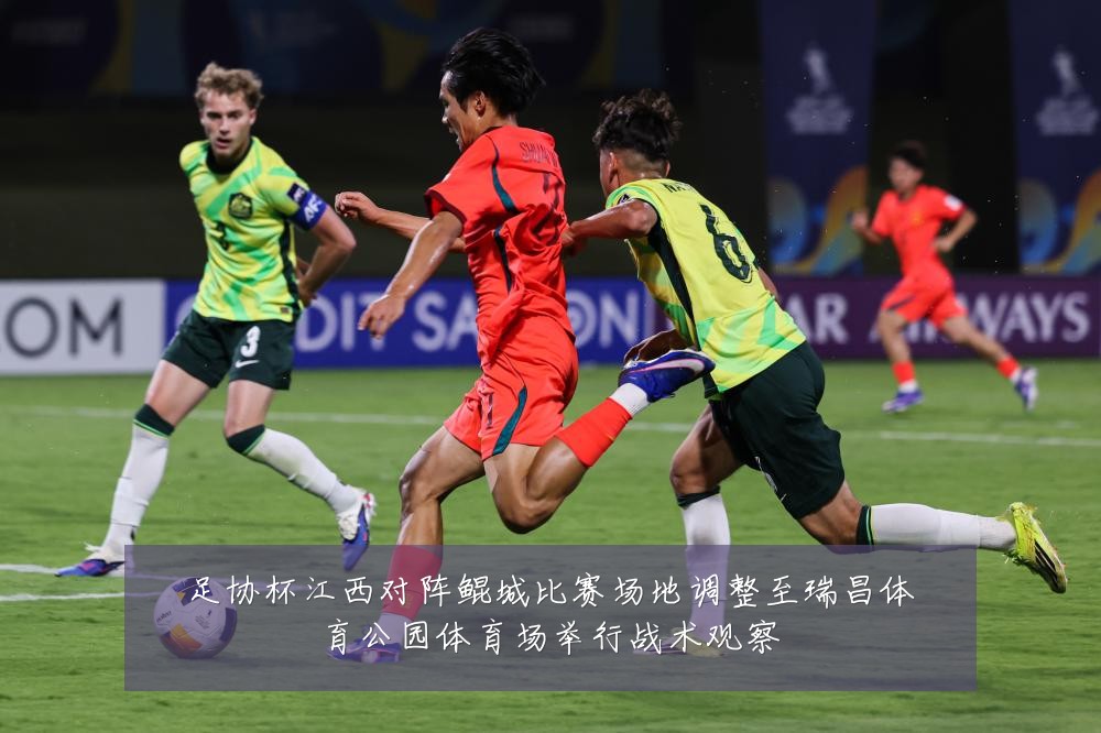 足协杯江西对阵鲲城比赛场地调整至瑞昌体育公园体育场举行战术观察