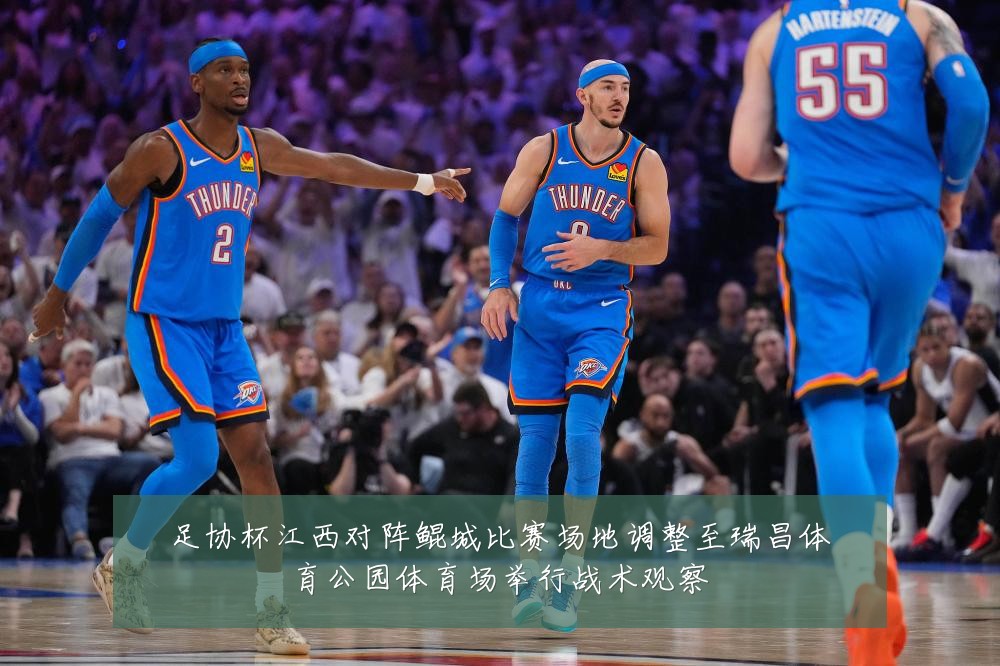 足协杯江西对阵鲲城比赛场地调整至瑞昌体育公园体育场举行战术观察