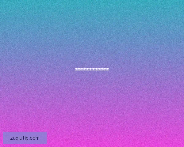 世界杯竞猜比分技巧全面解析与胜算提升实用指南 世界杯竞猜比分技巧全面解析与胜算提升实用指南