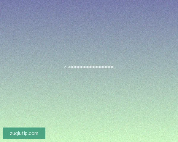 2026年世界杯决赛日期确定全球球迷迎接历史性时刻的倒计时正式开启