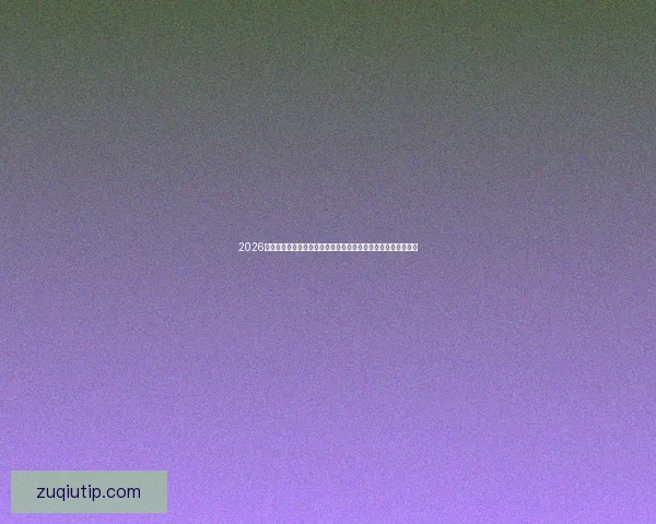 2026世界杯晋级球队名单揭晓各大强队纷纷亮相全球赛事新篇章开启