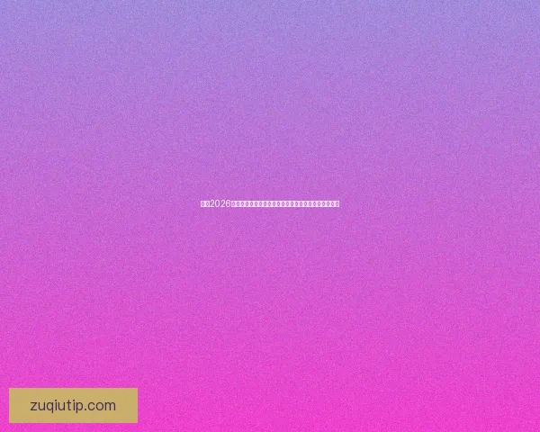 纵览2026世界杯比赛场地城市风貌与足球文化盛宴全景深度指南 纵览2026世界杯比赛场地城市风貌与足球文化盛宴全景深度指南