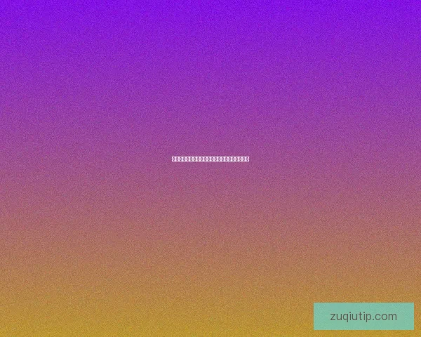 世界杯赛事体育竞猜赔率分析与投注策略全面解读 世界杯赛事体育竞猜赔率分析与投注策略全面解读