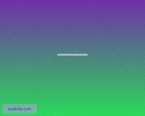 世界杯竞猜福利平台助力球迷赢取丰厚奖励体验无限乐趣 世界杯竞猜福利平台助力球迷赢取丰厚奖励体验无限乐趣