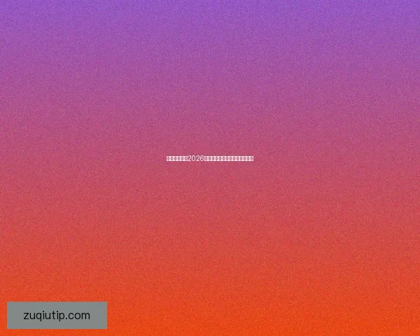 墨西哥世界杯2026主场馆全景及赛事布局解析指南 墨西哥世界杯2026主场馆全景及赛事布局解析指南