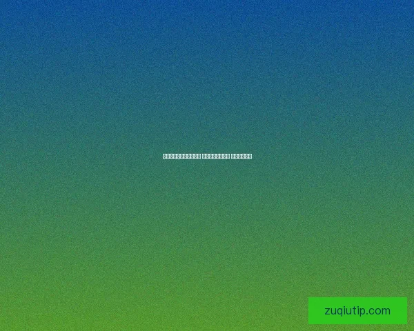 世界杯竞猜稳定平台推荐 让你轻松预测赛事 赢取丰厚奖金 世界杯竞猜稳定平台推荐 让你轻松预测赛事 赢取丰厚奖金