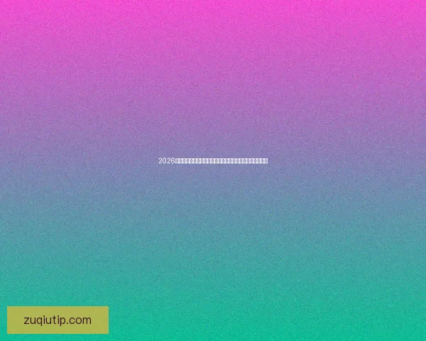 2026世界杯转播全景解析与平台竞争格局及观赛体验升级趋势新 2026世界杯转播全景解析与平台竞争格局及观赛体验升级趋势新