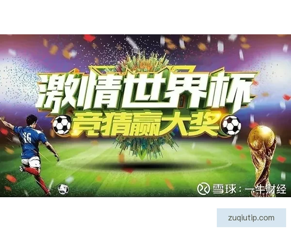 世界杯竞猜胜负玩法全攻略 如何精准预测比赛结果提升中奖率