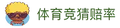 体育竞猜赔率 - 2026世界杯赛事赔率走势与竞猜数据中心
